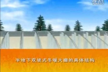 北方半地下双坡式温室大棚修建技术