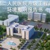 四川成都环评代办费用多少？专业环评机构来解答