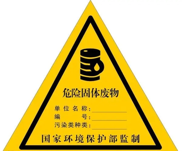 什么是危险废物鉴别？专业危废鉴定机构来解答